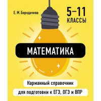 Математика. Карманный справочник. 5 - 11 классы. ЕГЭ, ОГЭ и ВПР. Справочник. Бородачева Е.М. Эксмо