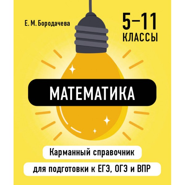 Математика. Карманный справочник. 5 - 11 классы. ЕГЭ, ОГЭ и ВПР. Справочник. Бородачева Е.М. Эксмо