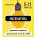 Математика. Карманный справочник. 5 - 11 классы. ЕГЭ, ОГЭ и ВПР. Справочник. Бородачева Е.М. Эксмо