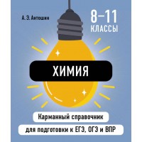 Химия. Карманный справочник. 8 - 11 классы. ЕГЭ, ОГЭ и ВПР. 2025. Справочник. Антошин А.Э. Эксмо Химия. Карманный справочник. 8 - 11 классы. ЕГЭ, ОГЭ и ВПР. 2025. Справочник. Антошин А.Э. Эксмо