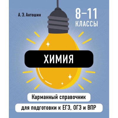 Химия. Карманный справочник. 8 - 11 классы. ЕГЭ, ОГЭ и ВПР. Справочник. Антошин А.Э. Эксмо
