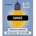 Химия. Карманный справочник. 8 - 11 классы. ЕГЭ, ОГЭ и ВПР. Справочник. Антошин А.Э. Эксмо