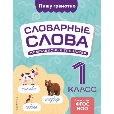 Словарные слова. Комплексный тренажер. 1 класс. Тренажер. Прокофьев В.Н. Эксмо