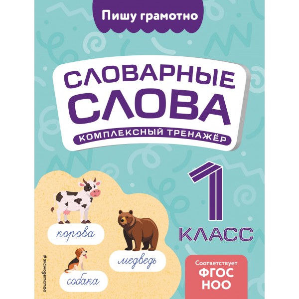 Словарные слова. Комплексный тренажер. 1 класс. Тренажер. Прокофьев В.Н. Эксмо