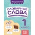 Словарные слова. Комплексный тренажер. 1 класс. Тренажер. Прокофьев В.Н. Эксмо