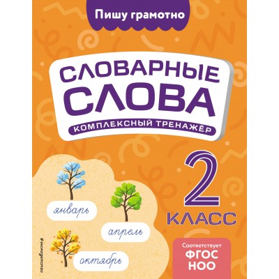 Словарные слова. Комплексный тренажер. 2 класс. Тренажер. Прокофьев В.Н. Эксмо