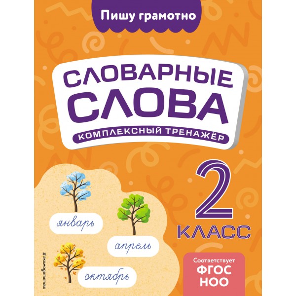 Словарные слова. Комплексный тренажер. 2 класс. Тренажер. Прокофьев В.Н. Эксмо