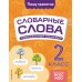 Словарные слова. Комплексный тренажер. 2 класс. Тренажер. Прокофьев В.Н. Эксмо