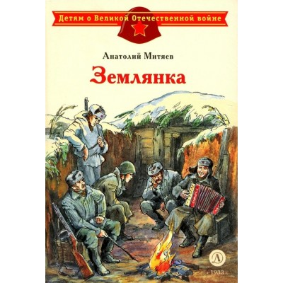 Землянка. Митяев А.В.