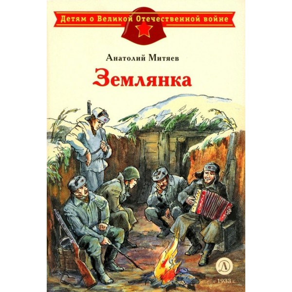 Землянка. Митяев А.В.