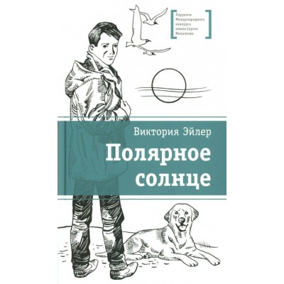Полярное солнце. Эйлер В. Н.