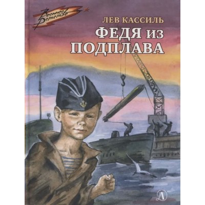 Федя из подплава. Кассиль Л.А.