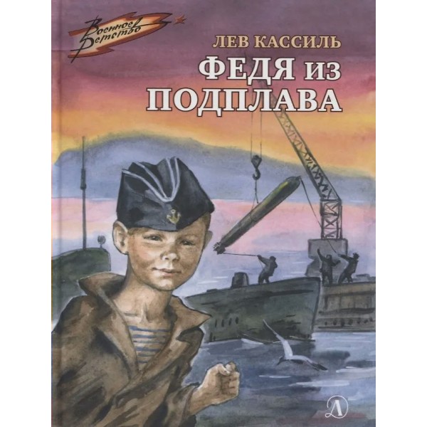 Федя из подплава. Кассиль Л.А.