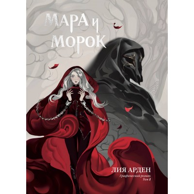 Мара и Морок. Графический роман. Том 1. Л. Арден