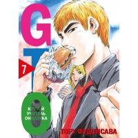 GTO. Крутой учитель Онидзука. Книга 7. Т. Фудзисава