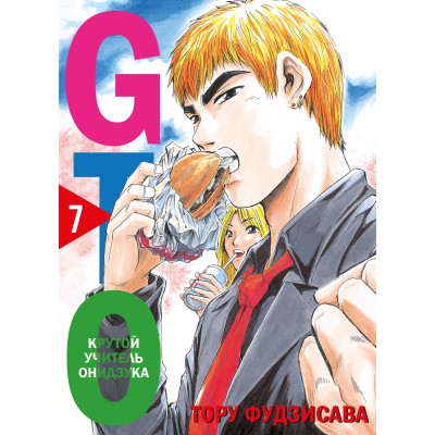 GTO. Крутой учитель Онидзука. Книга 7. Т. Фудзисава