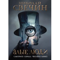 Злые люди. Н. Свечин