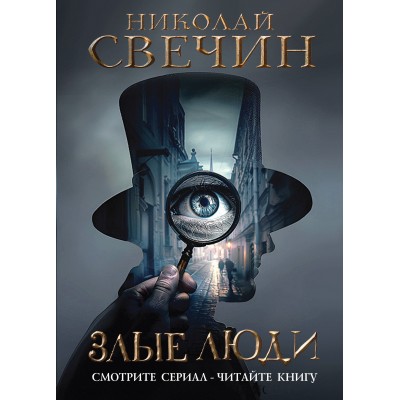 Злые люди. Н. Свечин