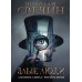 Злые люди. Н. Свечин