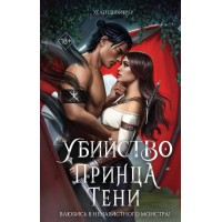 Убийство Принца Тени. Х. Шойерер