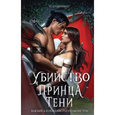 Убийство Принца Тени. Х. Шойерер