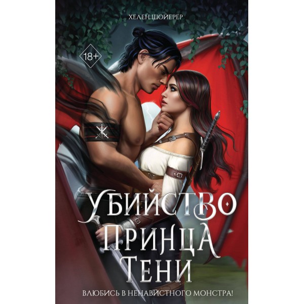Убийство Принца Тени. Х. Шойерер