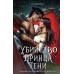 Убийство Принца Тени. Х. Шойерер