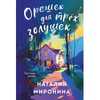 Орешек для трех золушек. Н. Миронина