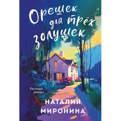 Орешек для трех золушек. Н. Миронина