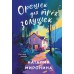 Орешек для трех золушек. Н. Миронина