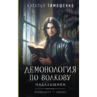 Демонология по Волкову. Падальщики. Тимошенко Н.В.