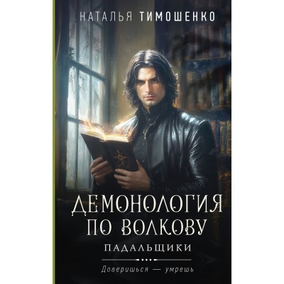 Демонология по Волкову. Падальщики. Тимошенко Н.В.