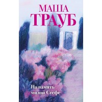На память милой Стефе. М. Трауб