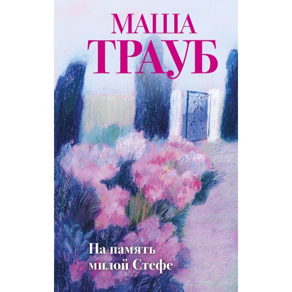 На память милой Стефе. М. Трауб
