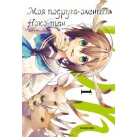 Моя подруга - олениха. Ноко - тан.Том 1. Осиосио
