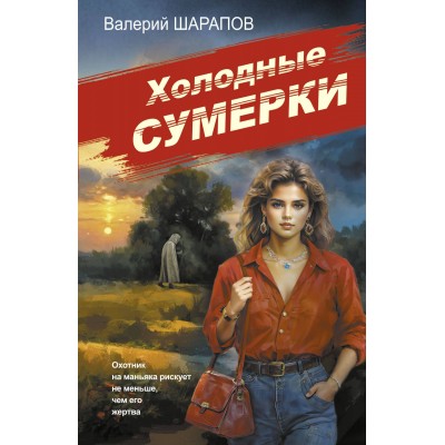 Холодные сумерки. Шарапов В.Г.