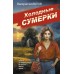 Холодные сумерки. Шарапов В.Г.