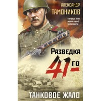 Танковое жало. Тамоников А.А.