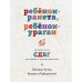 Ребенок - ракета, ребенок - ураган. Руководство по СДВГ для любящих и уставших родителей. М. Лабковский
