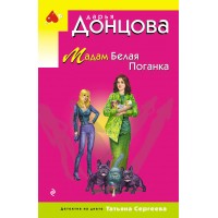 Мадам Белая Поганка. Донцова Д.А. Мадам Белая Поганка. Донцова Д.А.