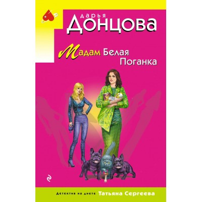 Мадам Белая Поганка. Донцова Д.А.
