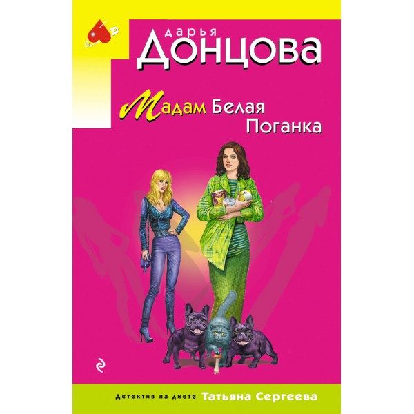 Мадам Белая Поганка. Донцова Д.А.