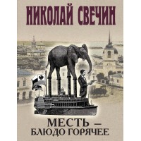 Месть - блюдо горячее. Н. Свечин Месть - блюдо горячее. Н. Свечин