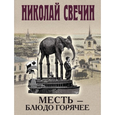 Месть - блюдо горячее. Н. Свечин