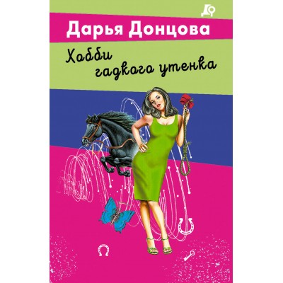 Хобби гадкого утенка. Донцова Д.А.