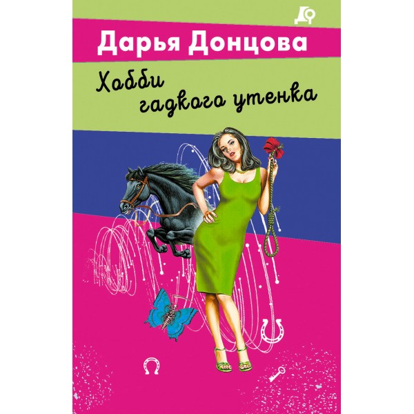 Хобби гадкого утенка. Донцова Д.А.