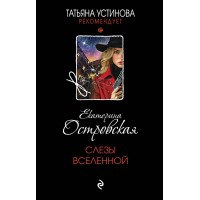 Слезы Вселенной. Е. Островская