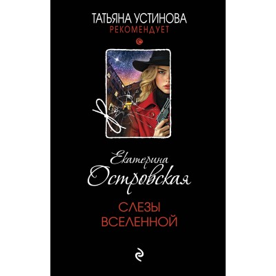 Слезы Вселенной. Е. Островская