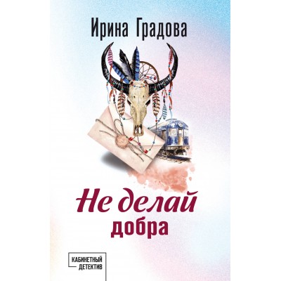 Не делай добра. И. Градова
