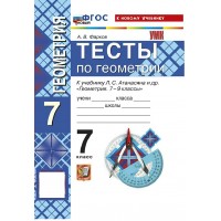 Геометрия. 7 класс. Тесты к учебнику Л. С. Атанасяна и другие. К новому учебнику. 2026. Фарков А.В. Экзамен